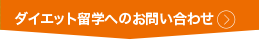 ダイエット留学へのお問い合わせ