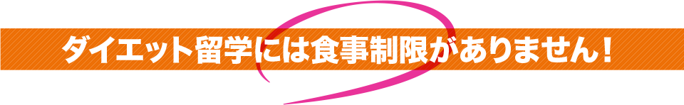 ダイエット留学には食事制限がありません！