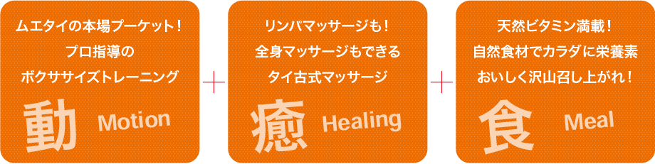 ムエタイの本場プーケット！ プロ指導の ボクササイズトレーニング リンパマッサージも！ 全身マッサージもできる タイ古式マッサージ 天然ビタミン満載！ 自然食材でカラダに栄養素 おいしく沢山召し上がれ！