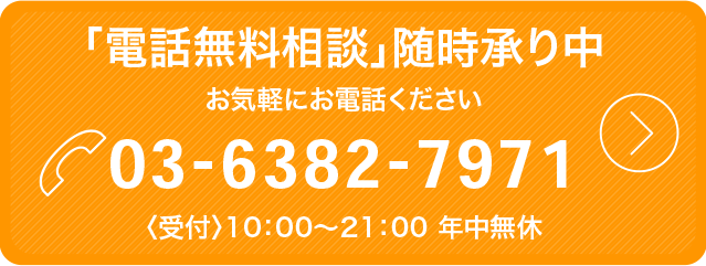 「電話無料相談」随時承り中