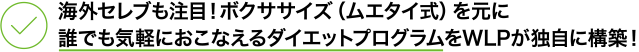 海外セレブも注目！ボクササイズ（ムエタイ式）を元に 誰でも気軽におこなえるダイエットプログラムをWLPが独自に構築！