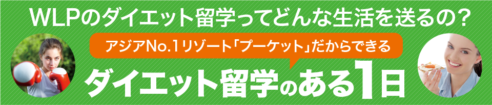 ダイエット留学のある1日