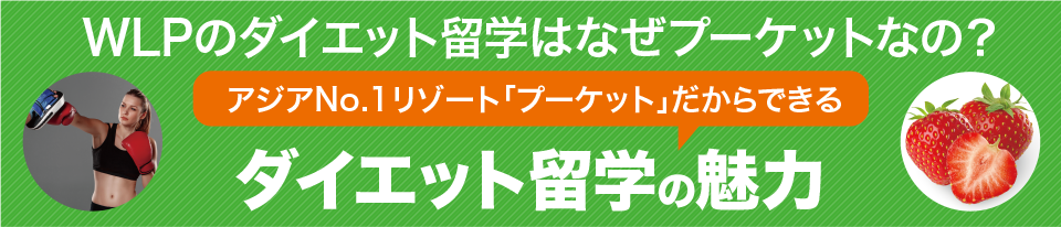 ダイエット留学の魅力