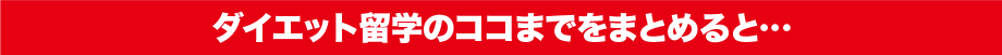 ダイエット留学のココまでをまとめると…