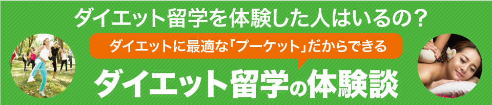 ダイエット留学の体験談