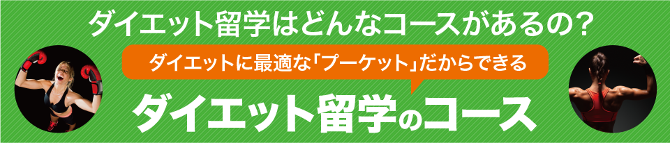 ダイエット留学のコース