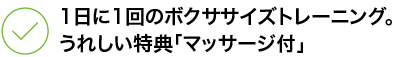 1日に1回のボクササイズトレーニング。うれしい特典「マッサージ付」
