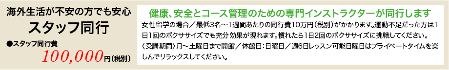 海外生活が不安の方でも安心 スタッフ同行