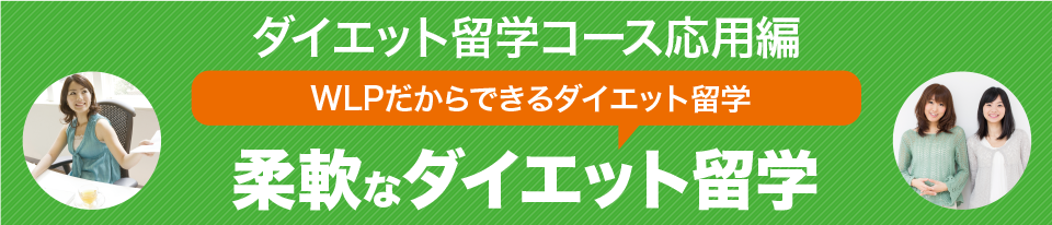 柔軟なダイエット留学