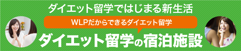 ダイエット留学の宿泊施設