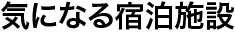 気になる宿泊施設