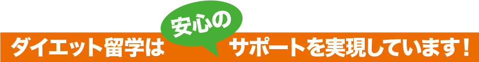 ダイエット留学は安心のサポートを実現しています！